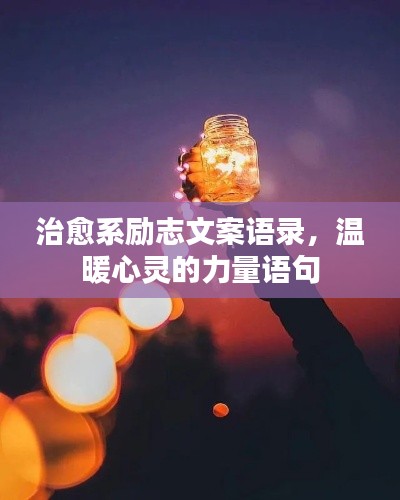 治愈系勵(lì)志文案語錄，溫暖心靈的力量語句