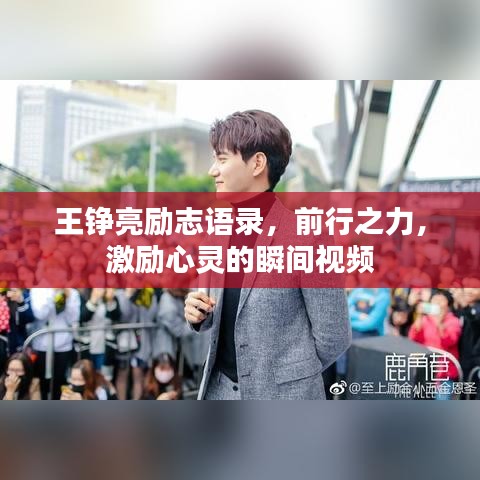王錚亮勵志語錄，前行之力，激勵心靈的瞬間視頻