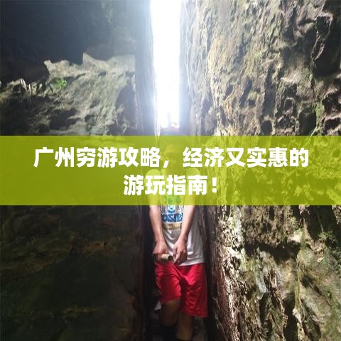 廣州窮游攻略，經(jīng)濟(jì)又實(shí)惠的游玩指南！