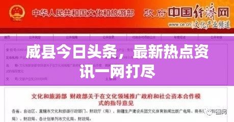 威縣今日頭條，最新熱點(diǎn)資訊一網(wǎng)打盡