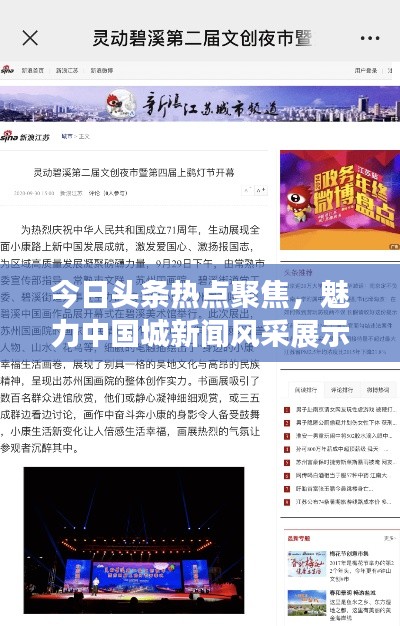 今日頭條熱點(diǎn)聚焦，魅力中國(guó)城新聞風(fēng)采展示