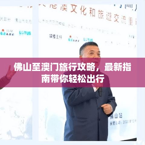 佛山至澳門(mén)旅行攻略，最新指南帶你輕松出行