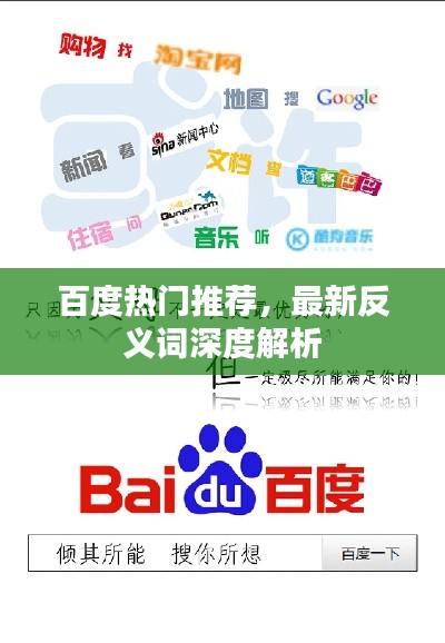 百度熱門推薦，最新反義詞深度解析