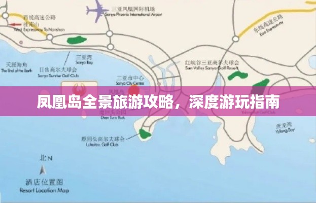 鳳凰島全景旅游攻略，深度游玩指南