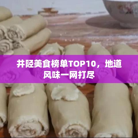 井陘美食榜單TOP10，地道風味一網(wǎng)打盡