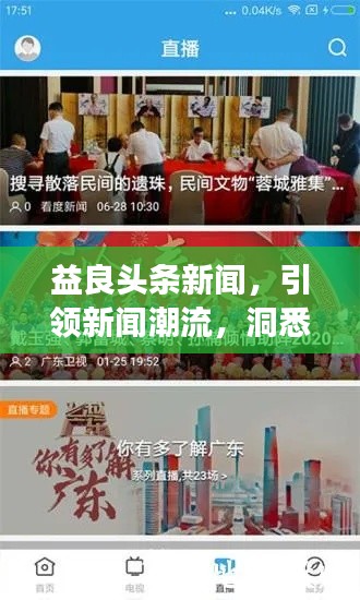 益良頭條新聞，引領(lǐng)新聞潮流，洞悉時(shí)代變遷