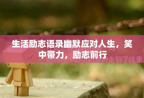 生活勵(lì)志語(yǔ)錄幽默應(yīng)對(duì)人生，笑中帶力，勵(lì)志前行
