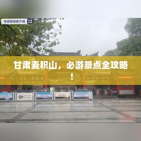 甘肅麥積山，必游景點(diǎn)全攻略！