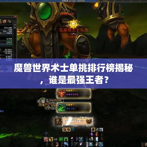 魔獸世界術(shù)士單挑排行榜揭秘，誰是最強(qiáng)王者？