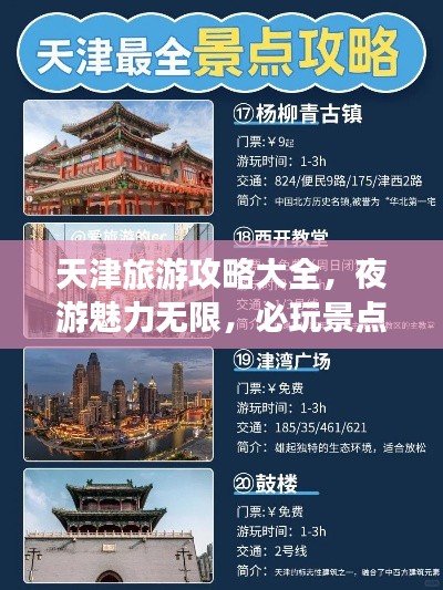 天津旅游攻略大全，夜游魅力無限，必玩景點(diǎn)一網(wǎng)打盡！