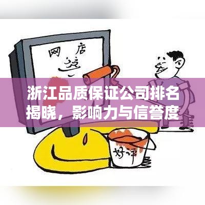 浙江品質(zhì)保證公司排名揭曉，影響力與信譽(yù)度一覽