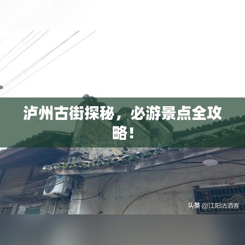 瀘州古街探秘，必游景點全攻略！
