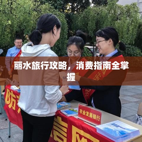 麗水旅行攻略，消費指南全掌握