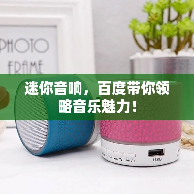 迷你音響，百度帶你領略音樂魅力！