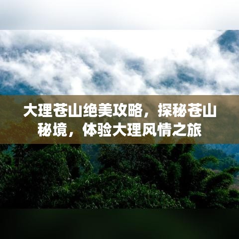 大理蒼山絕美攻略，探秘蒼山秘境，體驗(yàn)大理風(fēng)情之旅