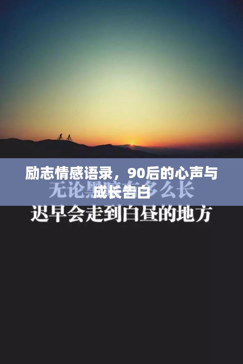 勵志情感語錄，90后的心聲與成長告白