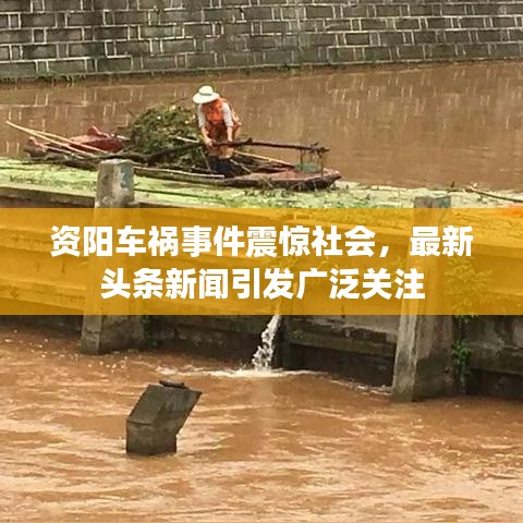 資陽車禍?zhǔn)录痼@社會，最新頭條新聞引發(fā)廣泛關(guān)注