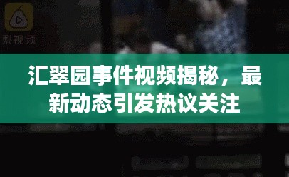 匯翠園事件視頻揭秘，最新動(dòng)態(tài)引發(fā)熱議關(guān)注