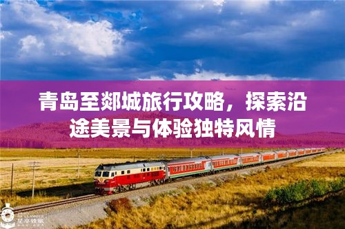 青島至郯城旅行攻略，探索沿途美景與體驗獨特風情