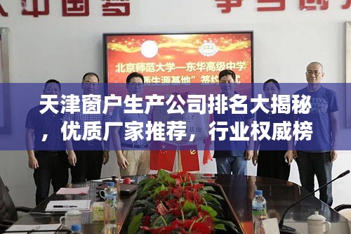 天津窗戶生產公司排名大揭秘，優(yōu)質廠家推薦，行業(yè)權威榜單！