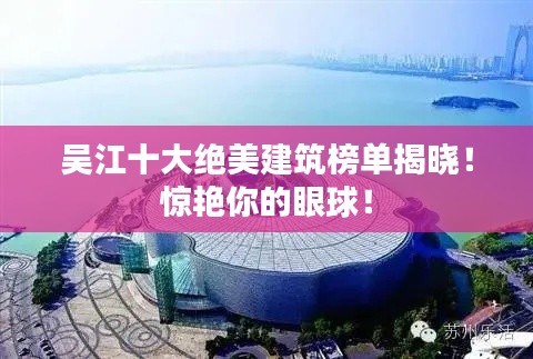 吳江十大絕美建筑榜單揭曉！驚艷你的眼球！