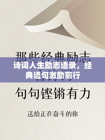 詩詞人生勵志語錄，經(jīng)典語句激勵前行