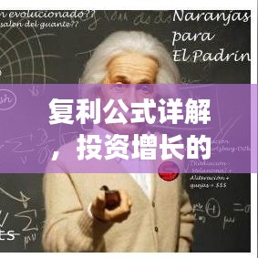 復利公式詳解，投資增長的秘密武器！