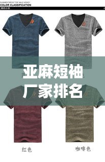 亞麻短袖廠家排名榜單揭曉，TOP 10亞麻短袖品牌廠商推薦