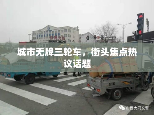 城市無牌三輪車，街頭焦點熱議話題