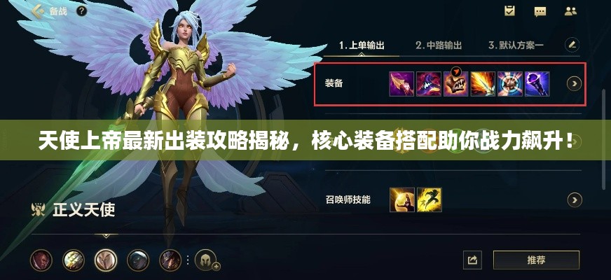 天使上帝最新出裝攻略揭秘，核心裝備搭配助你戰(zhàn)力飆升！