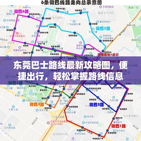 東莞巴士路線最新攻略圖，便捷出行，輕松掌握路線信息