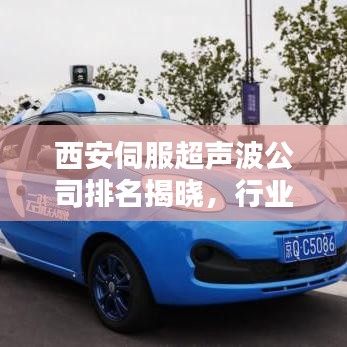 西安伺服超聲波公司排名揭曉，行業(yè)影響力不容小覷