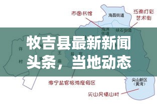 牧吉縣最新新聞?lì)^條，當(dāng)?shù)貏?dòng)態(tài)一網(wǎng)打盡