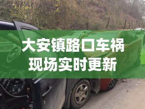 大安鎮(zhèn)路口車禍現(xiàn)場實(shí)時(shí)更新，事故最新進(jìn)展曝光