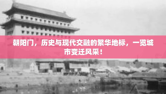 朝陽(yáng)門，歷史與現(xiàn)代交融的繁華地標(biāo)，一覽城市變遷風(fēng)采！