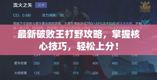 最新破敗王打野攻略，掌握核心技巧，輕松上分！