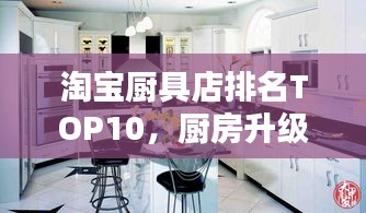 淘寶廚具店排名TOP10，廚房升級首選之選！