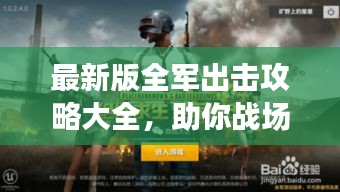 最新版全軍出擊攻略大全，助你戰(zhàn)場(chǎng)制勝！