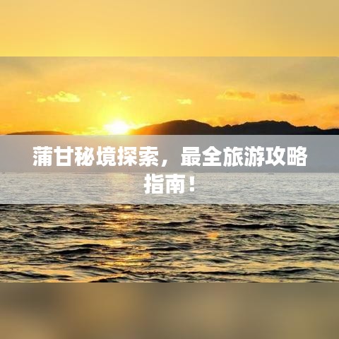蒲甘秘境探索，最全旅游攻略指南！