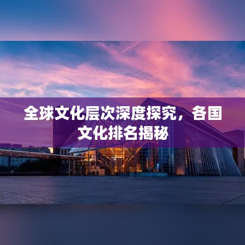 全球文化層次深度探究，各國文化排名揭秘