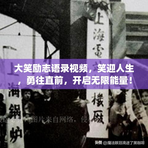 大笑勵志語錄視頻，笑迎人生，勇往直前，開啟無限能量！