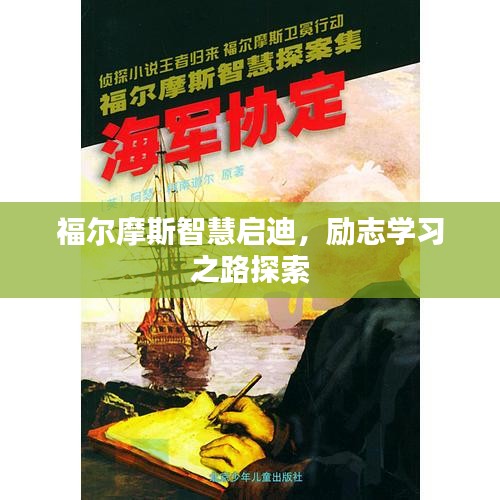 福爾摩斯智慧啟迪，勵志學習之路探索