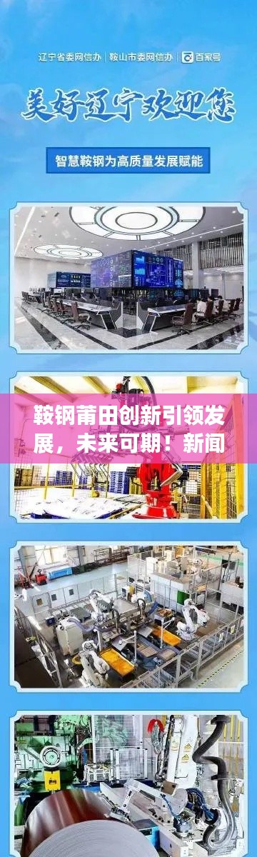 鞍鋼莆田創(chuàng)新引領(lǐng)發(fā)展，未來(lái)可期！新聞?lì)^條揭秘
