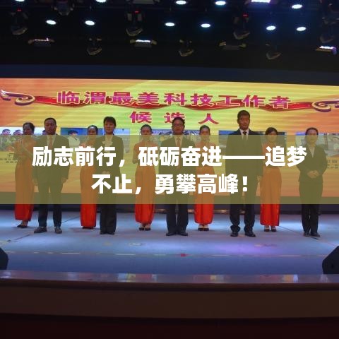 勵(lì)志前行，砥礪奮進(jìn)——追夢(mèng)不止，勇攀高峰！