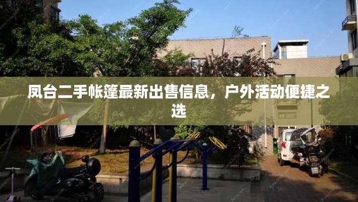 鳳臺(tái)二手帳篷最新出售信息，戶外活動(dòng)便捷之選