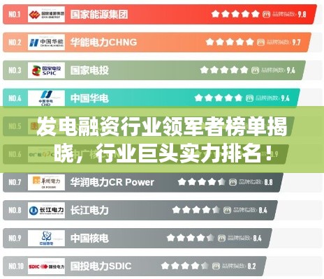 發(fā)電融資行業(yè)領(lǐng)軍者榜單揭曉，行業(yè)巨頭實(shí)力排名！