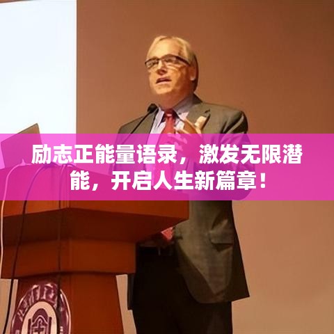勵志正能量語錄，激發(fā)無限潛能，開啟人生新篇章！