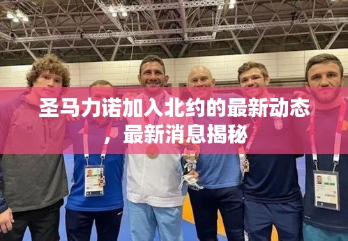 圣馬力諾加入北約的最新動(dòng)態(tài)，最新消息揭秘