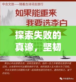 探索失敗的真諦，堅(jiān)韌人生的必修課