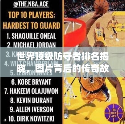 世界頂級防守者排名揭曉，圖片背后的傳奇故事！